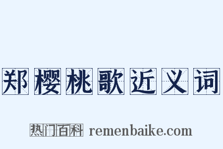 郑樱桃歌近义词是什么意思的图片